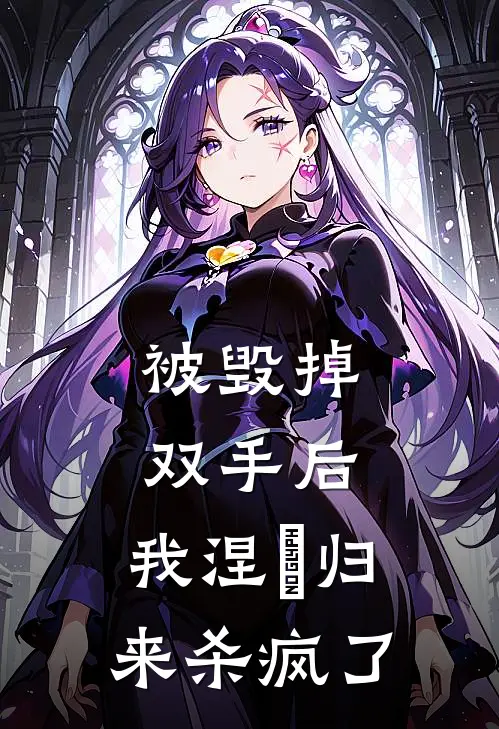 被毁掉双手后，我涅槃归来杀疯了