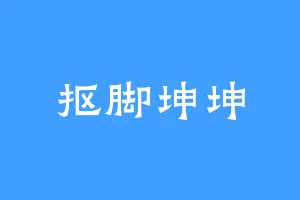抠脚坤坤
