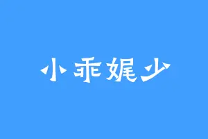 小乖娓少