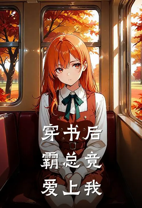 穿书后，霸总竟爱上我苏柔傅斯衍全集免费小说_免费小说完结穿书后，霸总竟爱上我(苏柔傅斯衍)