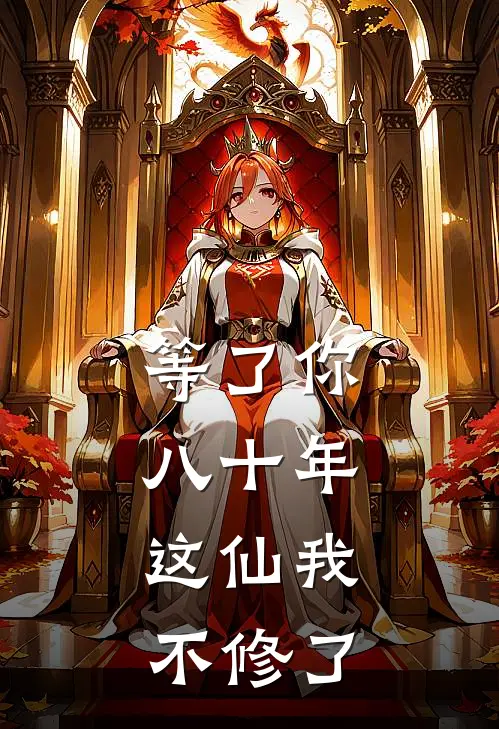 等了你八十年，这仙我不修了陆深陆晴晴最新好看小说_免费小说等了你八十年，这仙我不修了(陆深陆晴晴)