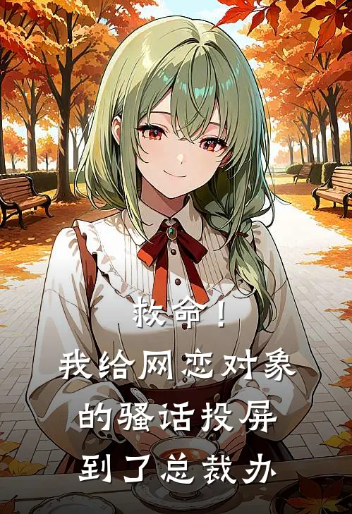 救命！我给网恋对象的骚话投屏到了总裁办(姜梨苏曼)好看的完结小说_完本小说救命！我给网恋对象的骚话投屏到了总裁办姜梨苏曼