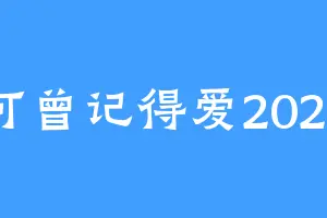 可曾记得爱2025