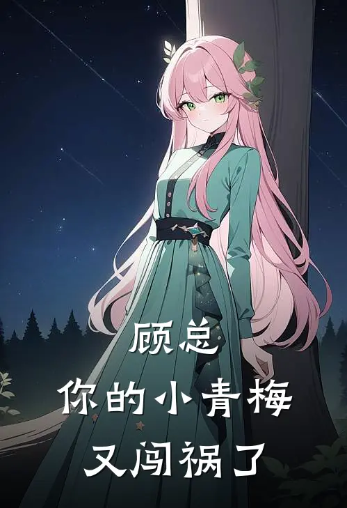 林薇苏晴顾总，你的小青梅又闯祸了最新章节阅读_林薇苏晴最新章节在线阅读