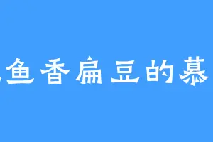 爱吃鱼香扁豆的慕临风