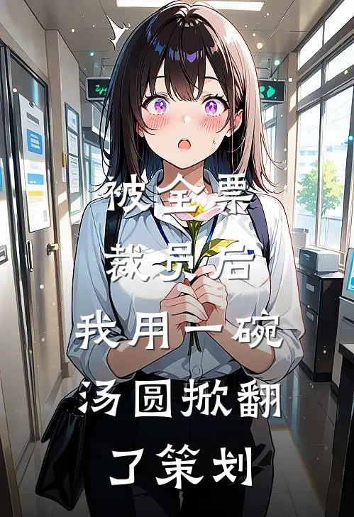 被全票裁员后，我用一碗汤圆掀翻了策划