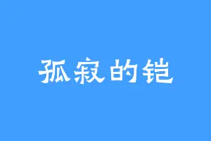 孤寂的铠