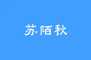 苏陌秋