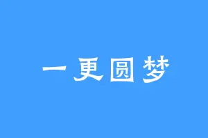 一更圆梦