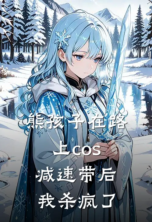 熊孩子在路上cos减速带后，我杀疯了(陈雪张翠华)免费阅读完整版小说_最新小说全文阅读熊孩子在路上cos减速带后，我杀疯了陈雪张翠华