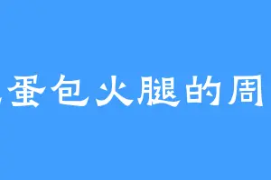 爱吃蛋包火腿的周正龙