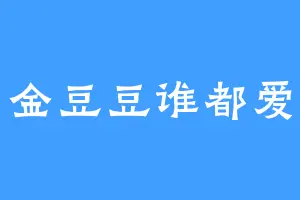 金豆豆谁都爱