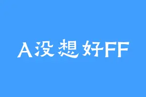 A没想好FF
