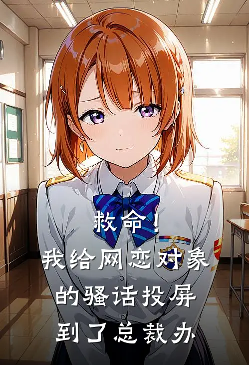 救命！我给网恋对象的骚话投屏到了总裁办姜梨苏曼最新小说推荐_完结小说救命！我给网恋对象的骚话投屏到了总裁办(姜梨苏曼)