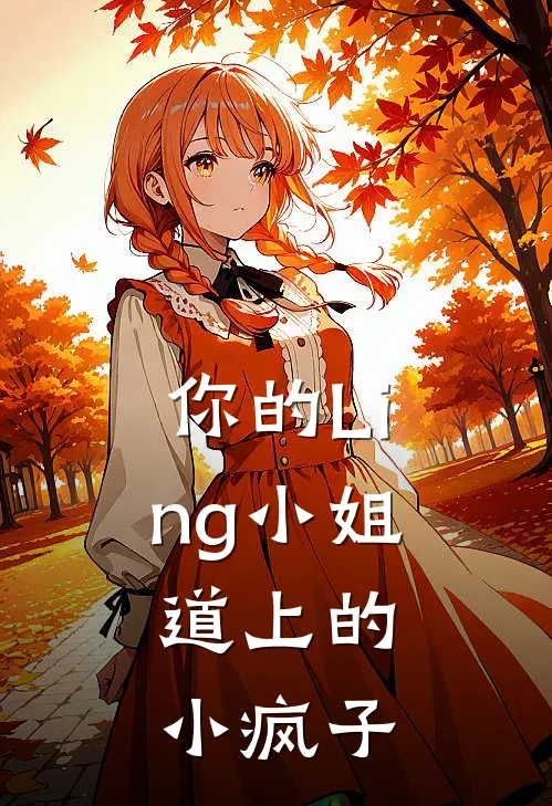 你的Ling小姐，道上的小疯子