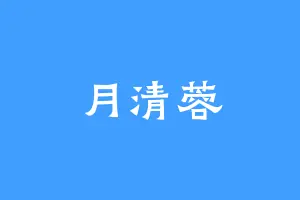 月清蓉