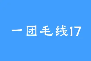 一团毛线17