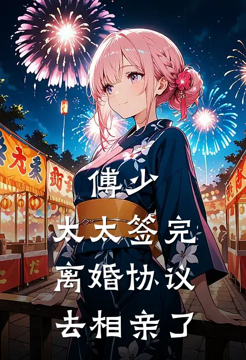 傅少，太太签完离婚协议去相亲了(棠棠傅时砚)火爆小说_《傅少，太太签完离婚协议去相亲了》棠棠傅时砚小说免费在线阅读