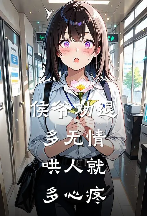 侯爷劝退多无情，哄人就多心疼