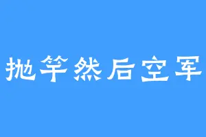 抛竿然后空军