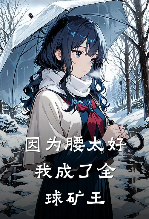 因为腰太好，我成了全球矿王