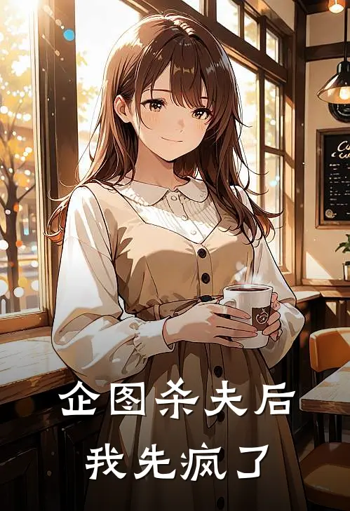 企图杀夫后，我先疯了萧砚沈淮桉最新免费小说_免费完本小说企图杀夫后，我先疯了萧砚沈淮桉