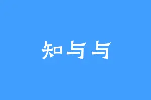 知与与