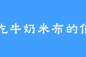 爱吃牛奶米布的佰铭
