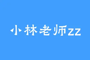 小林老师zz