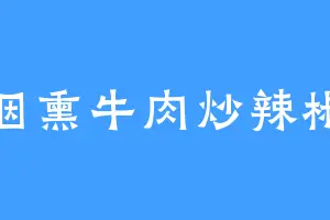 烟熏牛肉炒辣椒