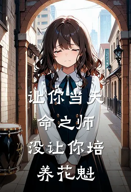 让你当天命之师，没让你培养花魁