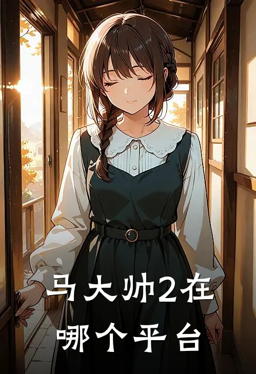 马大帅2在哪个平台