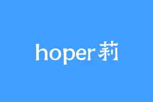 hoper莉