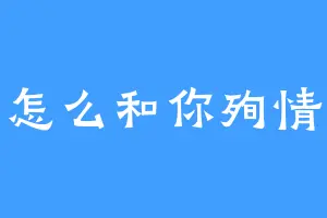 怎么和你殉情
