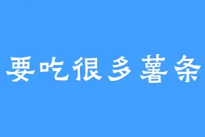 要吃很多薯条
