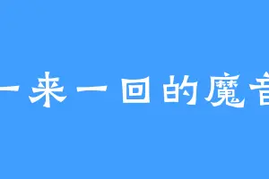 一来一回的魔音