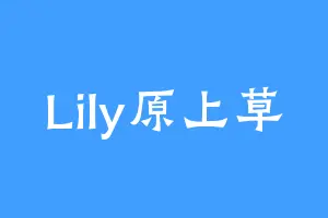 Lily原上草