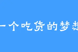 一个吃货的梦想