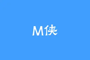 M侠