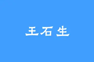 王石生
