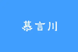 慕言川