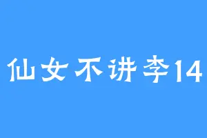 仙女不讲李14