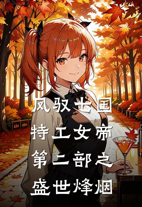 凤驭七国：特工女帝（第二部之盛世烽烟）