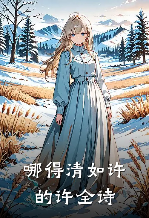 哪得清如许的许全诗