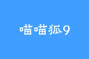 喵喵狐9