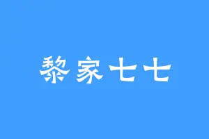 黎家七七
