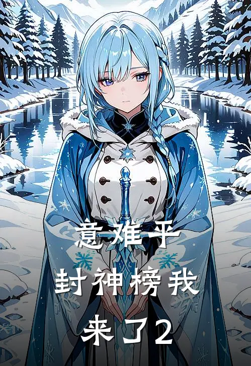 意难平，封神榜我来了(2)