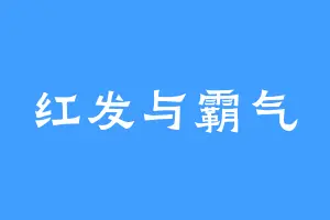 红发与霸气