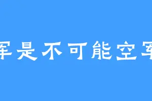 空军是不可能空军滴