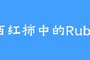 西红柿中的Ruby